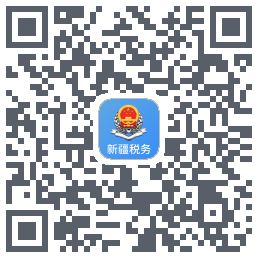 新疆税务的下載二維碼