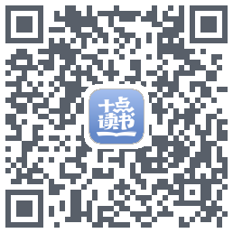 十点读书-Debug QRcode