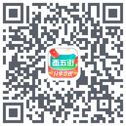 西五街的下載二維碼