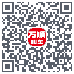 万顺叫车的下载二维码