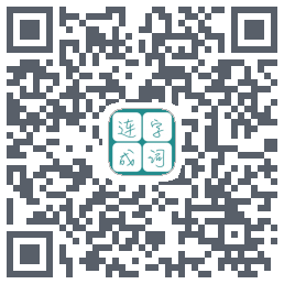 连字成词的下載二維碼
