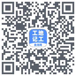 工地记工 QRcode