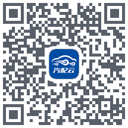 汽配云助手 QRcode