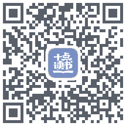 十点读书-Debug QR-код для загрузки