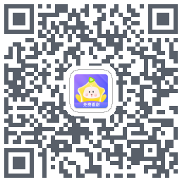星芽免费短剧 QRcode
