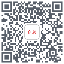 红旗智联 QRcode