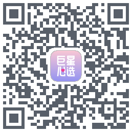 巨星心选Download QR-Code
