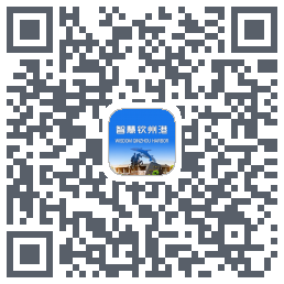 智慧钦州港的下載二維碼