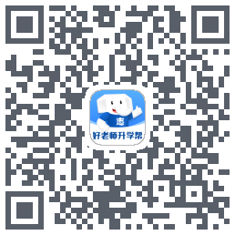 好老师升学帮du code QR de téléchargement