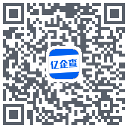 亿企查的下載二維碼