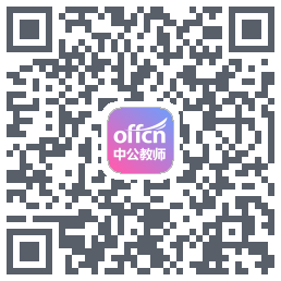 中公教师的下载二维码