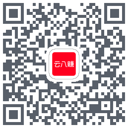 云八赚的下载二维码