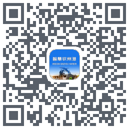 智慧钦州港的下載二維碼