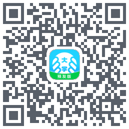 掌上大学-预发版的下載二維碼