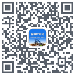 智慧钦州港 QRcode