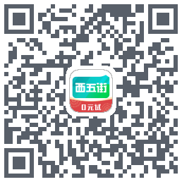 西五街รหัส QR สำหรับดาวน์โหลด