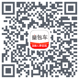 皇包车旅行のダウンロードQRコード