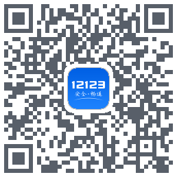 交管12123 QRcode