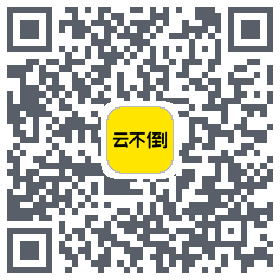 云不倒 QRcode