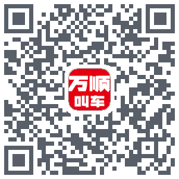 万顺叫车的下載二維碼