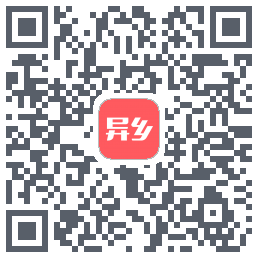 异乡的下載二維碼