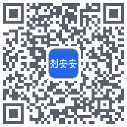 剂安安的下載二維碼