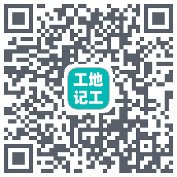 工地记工(测试) QRcode