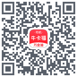 牛卡福司机 QRcode