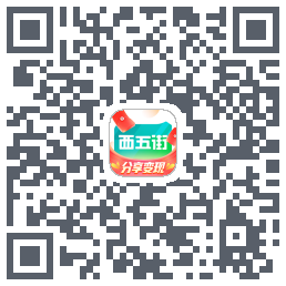 西五街的下載二維碼
