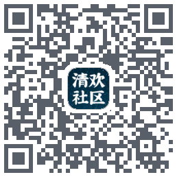 清欢社区 QRcode