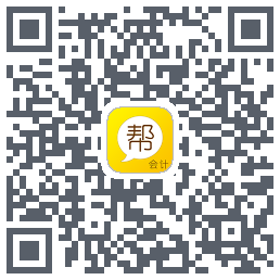会计帮的下載二維碼