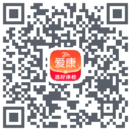 爱康约体检查报告的下載二維碼