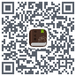 功过格记录 QRcode