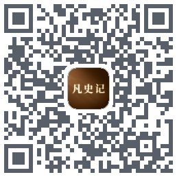 凡史记的下載二維碼