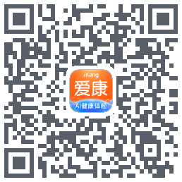 爱康约体检查报告的下載二維碼