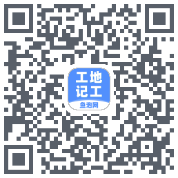 工地记工的下載二維碼