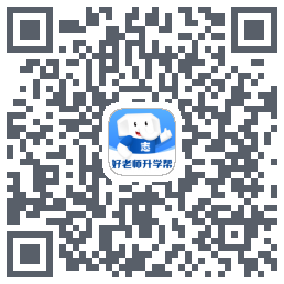 好老师升学帮 QR-код для загрузки
