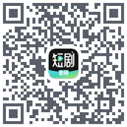 麦萌短剧的下載二維碼