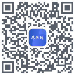 慧医通的下載二維碼