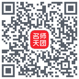 名师天团 QRcode