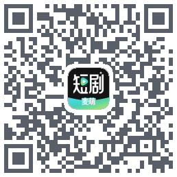 麦萌短剧的下載二維碼