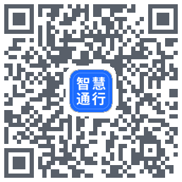 智慧通行 QR-код для загрузки