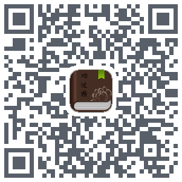 功过格记录的下載二維碼