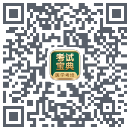 考试宝典的下载二维码