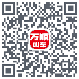 万顺叫车 QRcode