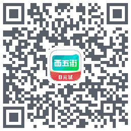 西五街的下載二維碼