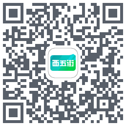 西五街的下載二維碼