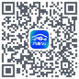 汽配云助手 QRcode
