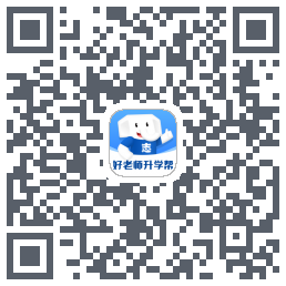 好老师升学帮的下載二維碼