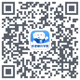 好老师升学帮 QRcode
